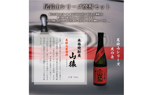 ＜焼酎尾鈴山（山猿1本・山ねこ2本）各720ml＞ K09_0007_3