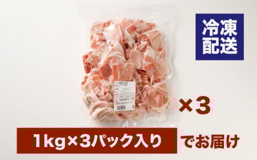 宮崎県産 豚こま切れ3㎏（1㎏×3）バラ凍結 K16_0076_2