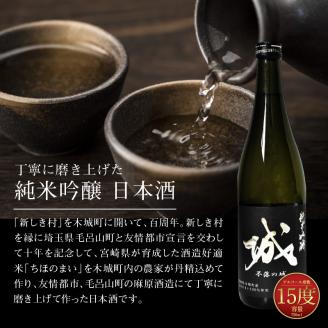  【先行予約】令和8年産 木城町・毛呂山町 新しき村友情都市コラボ 日本酒 純米吟醸「城 ～不落の城」4本  K21_0032