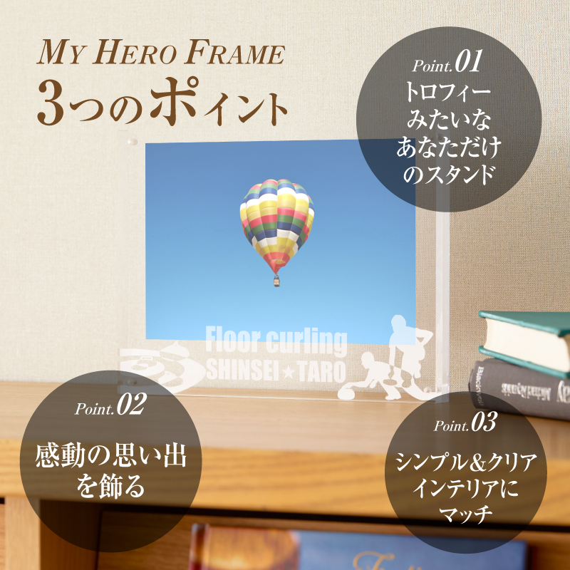 ＼ポスト投函／オリジナルで作れるスポーツ フォトフレーム 【フロアーカーリング】 K45_0012