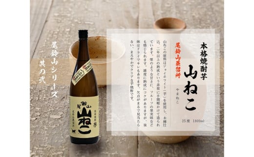 ＜焼酎尾鈴山（山翡翠1本・山ねこ1本）1800ml＞K08_0003_3