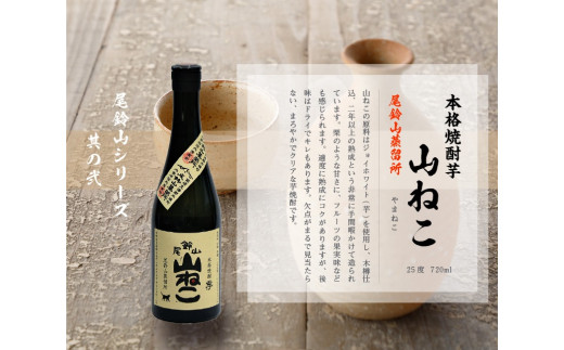 ＜焼酎尾鈴山（山翡翠1本・山ねこ2本）各720ml＞ K08_0005_3