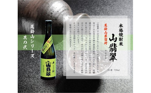 ＜焼酎尾鈴山(山猿・山翡翠・山ねこ)　各720ml＞ K41_0001_3