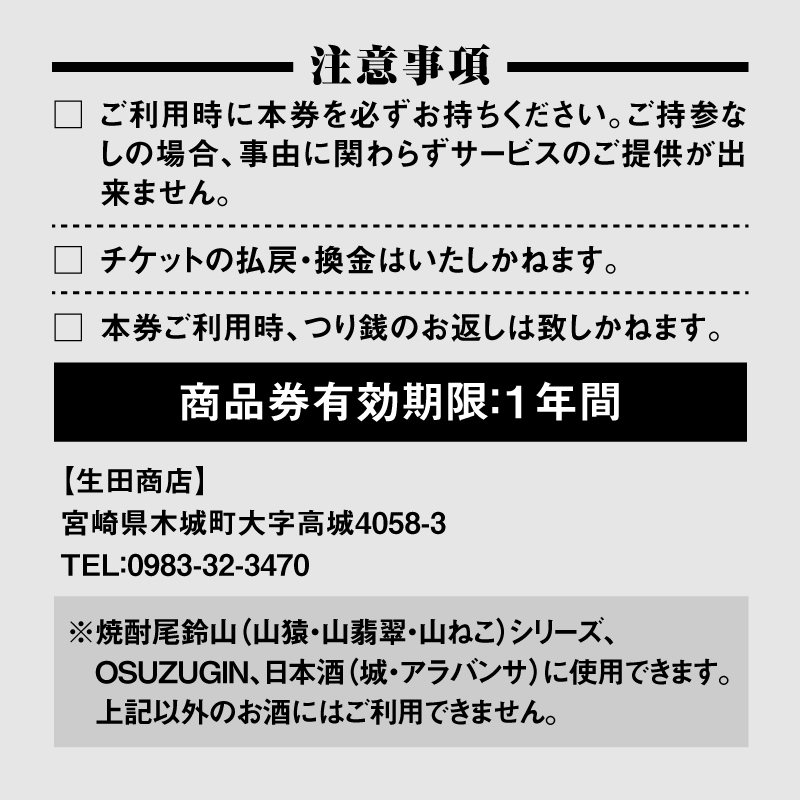 生田商店　尾鈴山蒸留所 焼酎(山シリーズ)・OSUZUGIN商品券 5,000円分 K08_0056