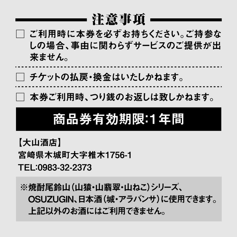 尾鈴山蒸留所 焼酎(山シリーズ)・OSUZUGIN・城・Alabanza商品券1,000円分(大山酒店) K09_0058