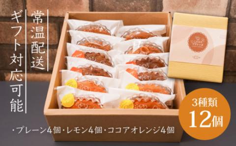 【ギフト・のし・指定日可能】宮崎県木城町 パティスリーコマドのマドレーヌ12個セット(3種類) K12_0012_1