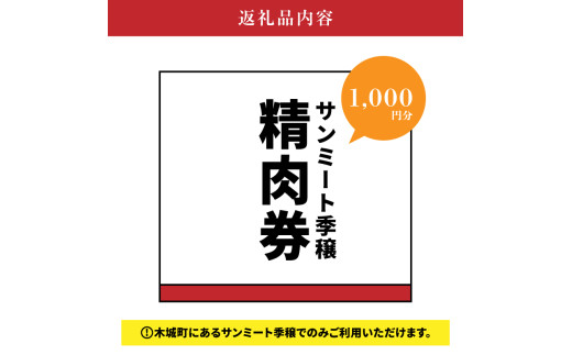 サンミート季穣　精肉券　1,000円分 K16_0101