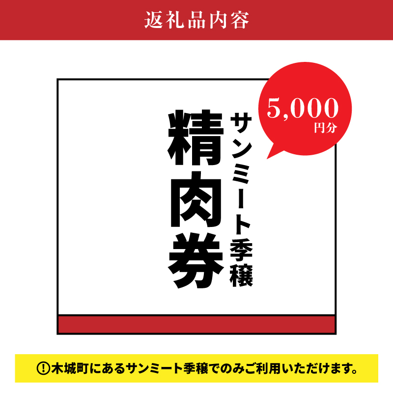 サンミート季穣　精肉券　5,000円分 K16_0103