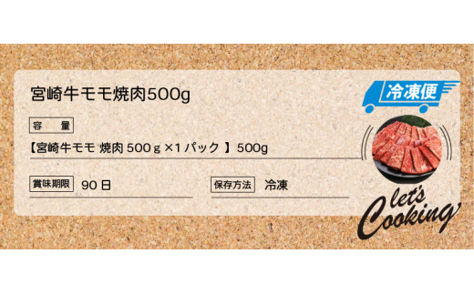 宮崎牛 モモ 焼肉500ｇ  K18_0019_7