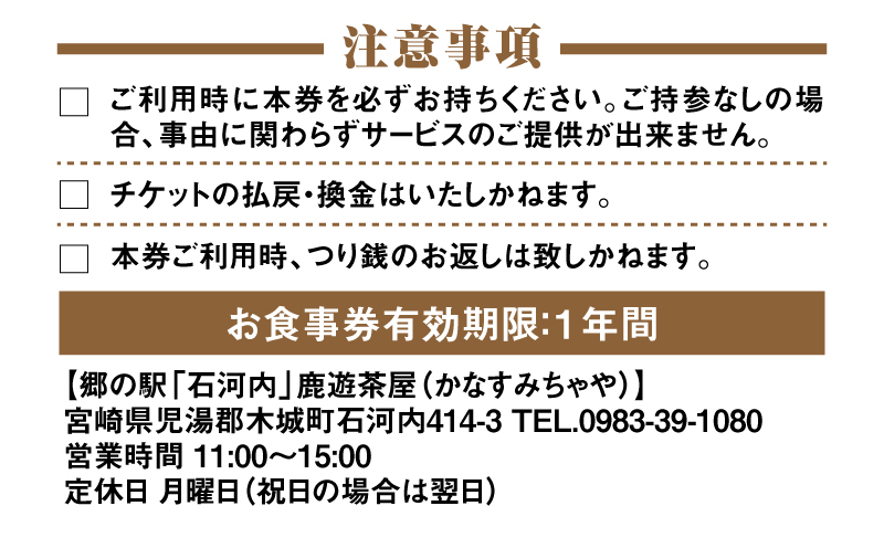 郷の駅「鹿遊茶屋（かなすみちゃや）」お食事券　3,000円分　K04_0007