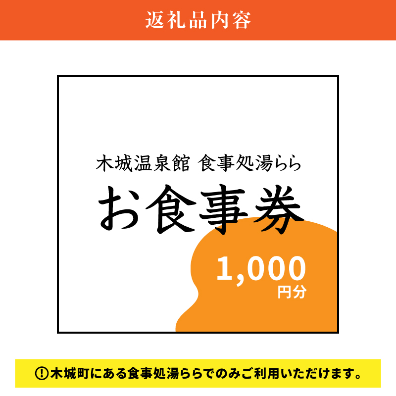 食事処「湯らら亭」お食事券　1,000円分　K04_0009