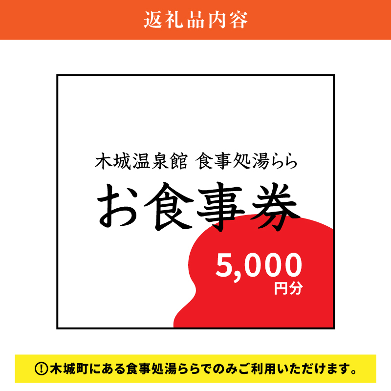 食事処「湯らら亭」お食事券　5,000円分　K04_0011