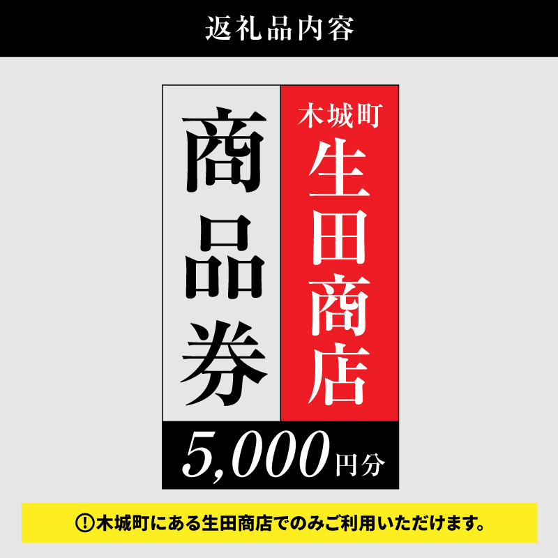 生田商店　尾鈴山蒸留所 焼酎(山シリーズ)・OSUZUGIN商品券 5,000円分 K08_0056
