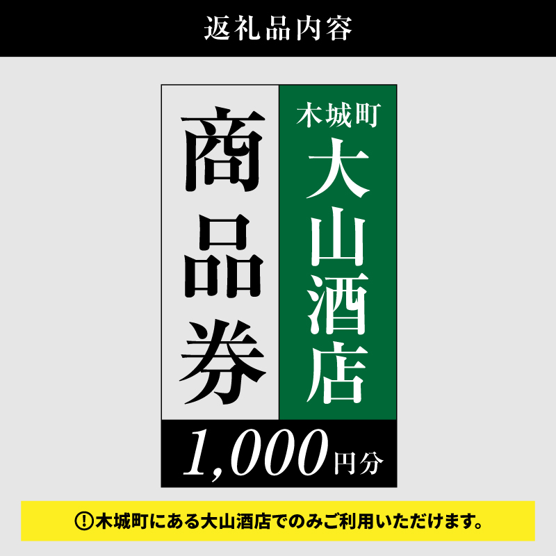 尾鈴山蒸留所 焼酎(山シリーズ)・OSUZUGIN・城・Alabanza商品券1,000円分(大山酒店) K09_0058