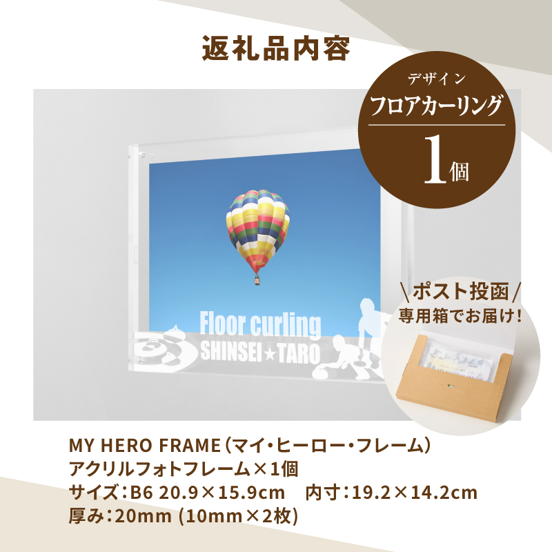 ＼ポスト投函／オリジナルで作れるスポーツ フォトフレーム 【フロアーカーリング】 K45_0012