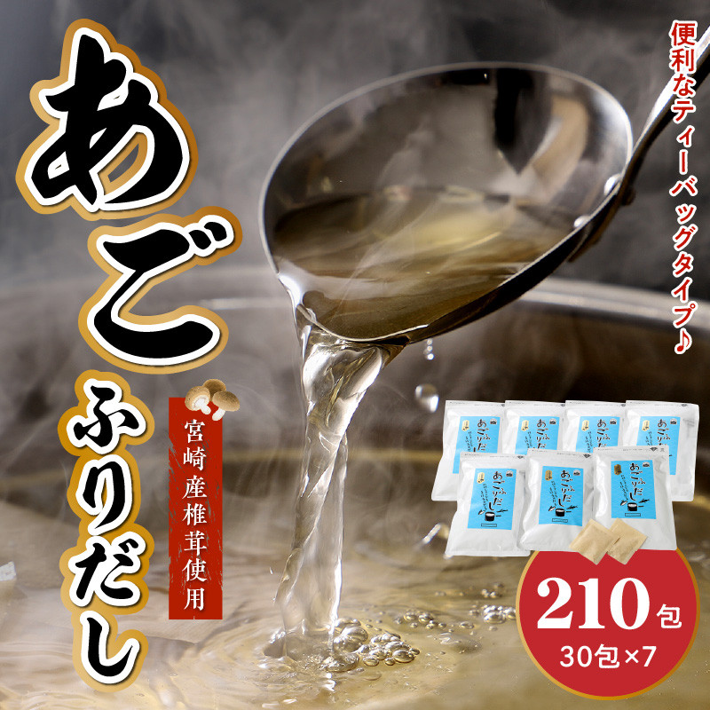 あごふりだし 7.5g×30包×7袋セット あごだし 出汁パック ティーバッグタイプ かつお節昆布 昆布 煮干し 椎茸を使用 あご(飛魚) 汁物 茶碗蒸し 煮物 鍋 おでん 炊き込みご飯に だしパック 簡単 常温保存 送料無料 K06_0002_2