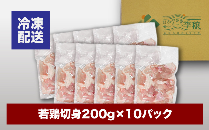 ＜宮崎県産若鶏切身　200g×10パック＞ K16_0075_1