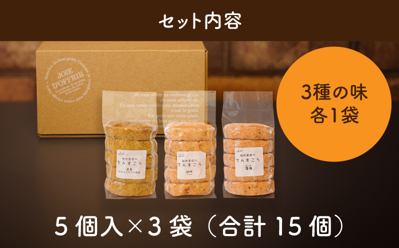 陶然茶房ちんすこう　5個入り単品3袋入り(藻塩、くるみ、茶葉)K35_0003