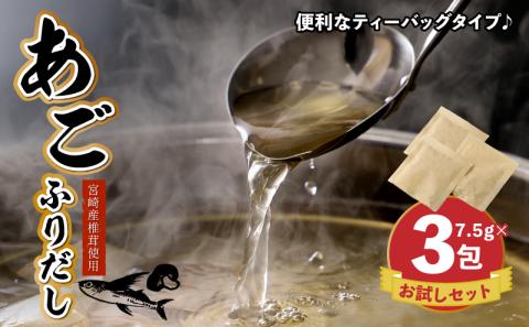 【ポスト投函】あごふりだしお試しセット 7.5g×3包 あごだし 出汁パック ティーバッグタイプ かつお節 昆布 煮干し 椎茸を使用 あご(飛魚) 茶碗蒸し 鍋 おでん だしパック 1000円 ポスト投函 受け取り簡単 送料無料 K06_0006