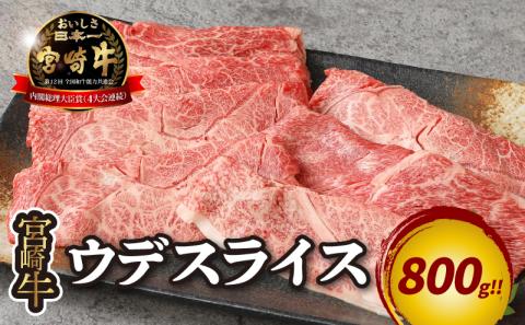 宮崎牛 ウデスライス800ｇ   K18_0038_4