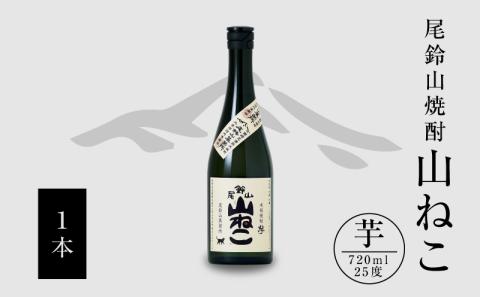 焼酎尾鈴山（山ねこ1本）720ml K08_0051_1: 木城町ANAのふるさと納税