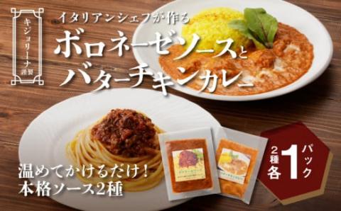 イタリアンシェフが作る ボロネーゼソースとバターチキンカレーソースのセット（各1袋）K31_0003	