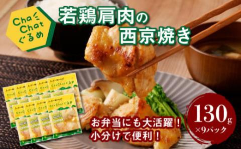 ChaChatぐるめ 若鶏肩肉の西京焼き130ｇ×9パック K16_0093_1
