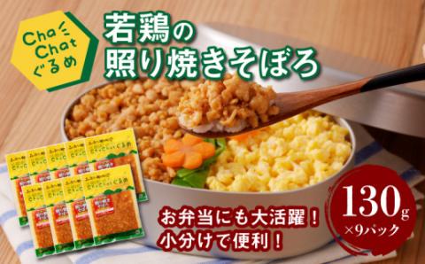 ChaChatぐるめ 若鶏の照り焼きそぼろ130ｇ×9パック K16_0094_1