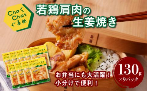 ChaChatぐるめ 若鶏肩肉の生姜焼き130ｇ×9パック K16_0095_1