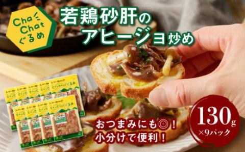 ChaChatぐるめ 若鶏砂肝のアヒージョ炒め130ｇ×9パック K16_0097_1