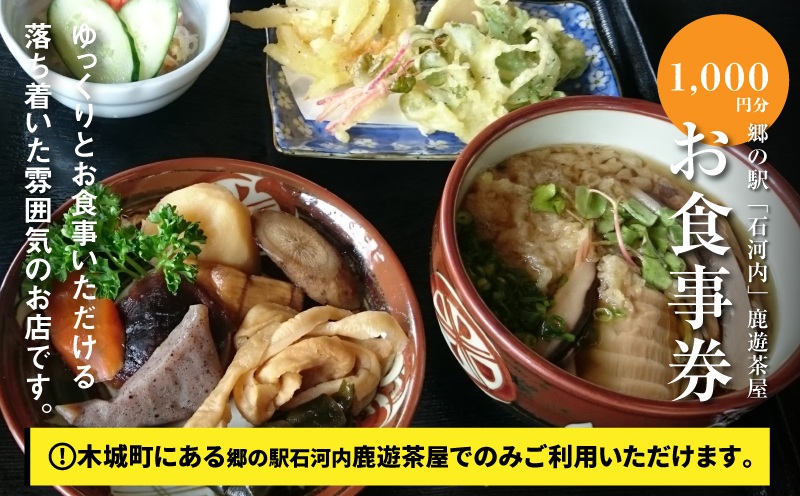 郷の駅「鹿遊茶屋（かなすみちゃや）」お食事券　1,000円分　K04_0006