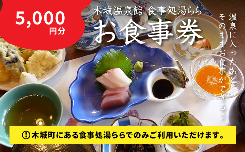 食事処「湯らら亭」お食事券　5,000円分　K04_0011