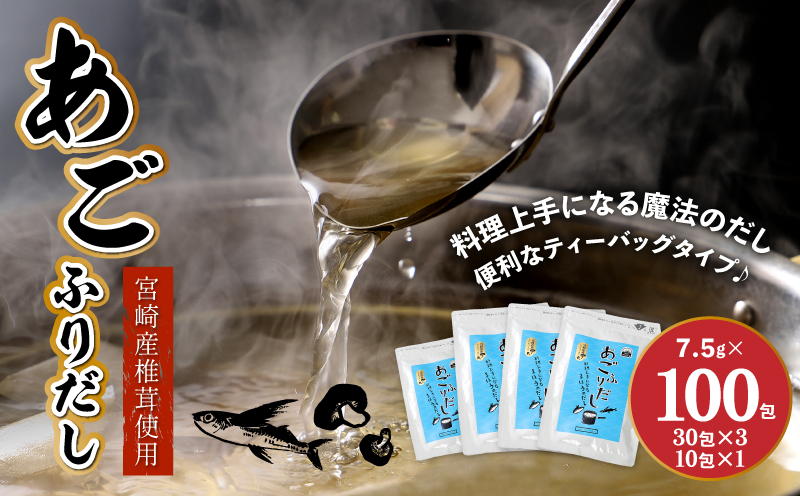 あごふりだし 7.5g×100包セット あごだし 出汁パック ティーバッグタイプ かつお節 昆布 煮干し 椎茸を使用 あご(飛魚) 茶碗蒸し 鍋 おでん だしパック 送料無料 K06_0001_1