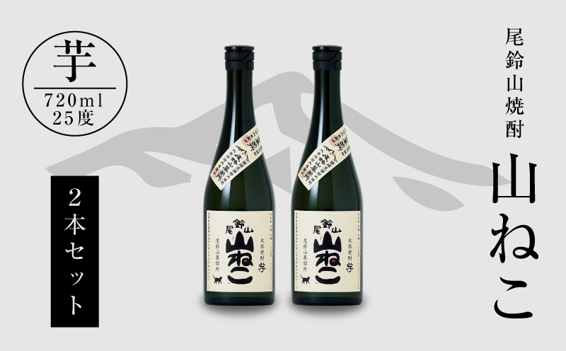 ＜焼酎尾鈴山（山ねこ2本）720ml＞ K08_0007_3