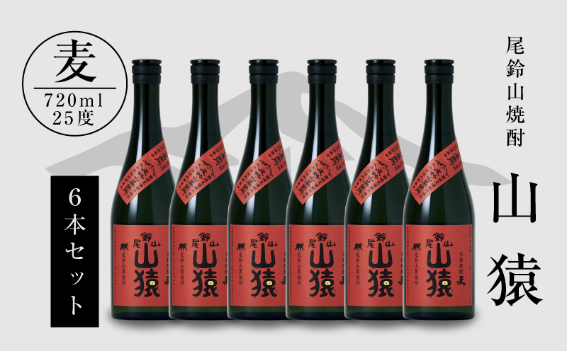 ＜焼酎尾鈴山（山猿6本）720ml×6本＞ K08_0033_1