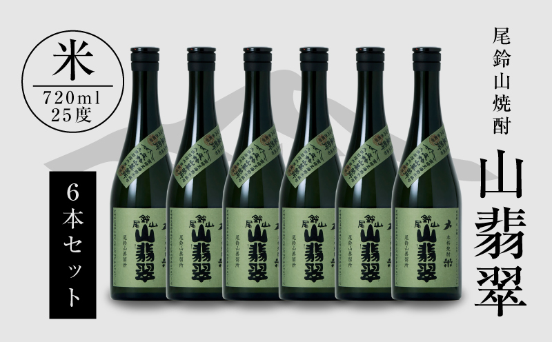 ＜焼酎尾鈴山（山翡翠）720ml×6本＞ K08_0034_1