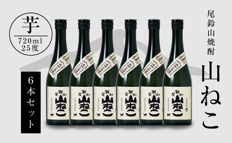 ＜焼酎尾鈴山（山ねこ6本）720ml	×6本＞ K08_0035_1