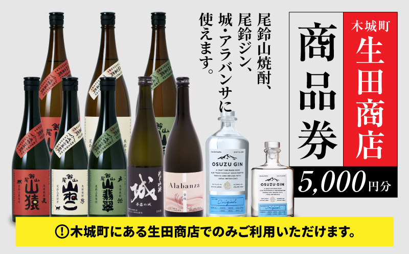 生田商店　尾鈴山蒸留所 焼酎(山シリーズ)・OSUZUGIN商品券 5,000円分 K08_0056