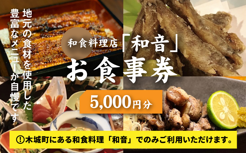 和食料理店「和音」お食事券　5,000円分 K10_0032