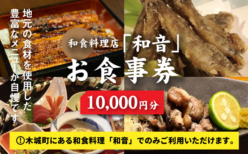 和食料理店「和音」お食事券　10,000円分 K10_0033_1