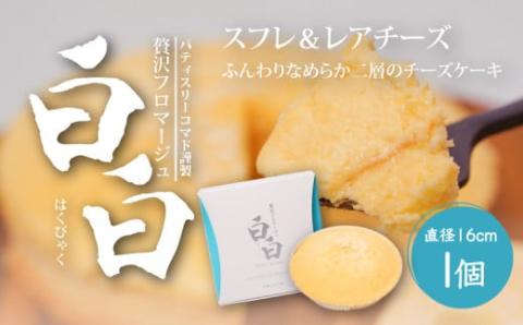 【ギフト・のし・指定日可能】宮崎県木城町 パティスリーコマド チーズケーキ 白白(はくびゃく)K12_0009