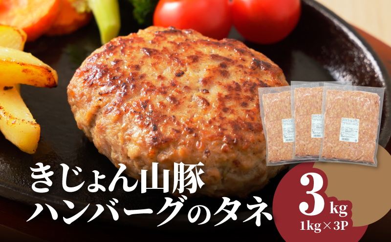 きじょん山豚 ハンバーグのタネ 3ｋｇ K16_0065_2