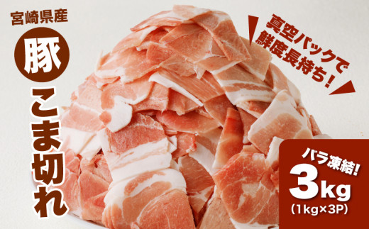 宮崎県産 豚こま切れ3㎏（1㎏×3）バラ凍結 K16_0076_2