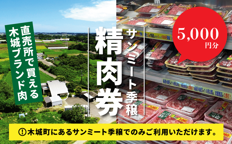 サンミート季穣　精肉券　5,000円分 K16_0103