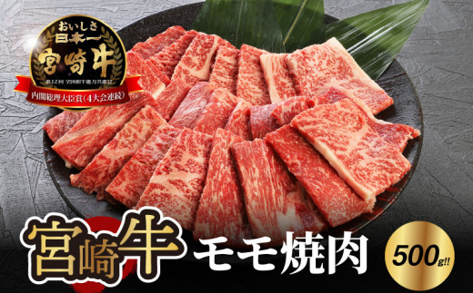 宮崎牛 モモ 焼肉500ｇ  K18_0019_7
