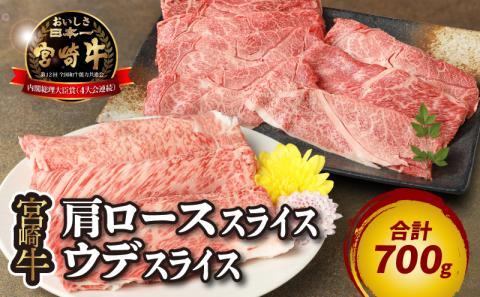 宮崎牛 肩ローススライス300ｇ ウデスライス400g  K18_0039_4