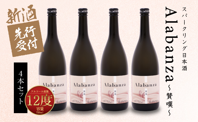  【先行予約】令和8年産 木城町・毛呂山町 新しき村友情都市コラボ スパークリング日本酒 「Alabanza」～賛嘆～4本  K21_0030