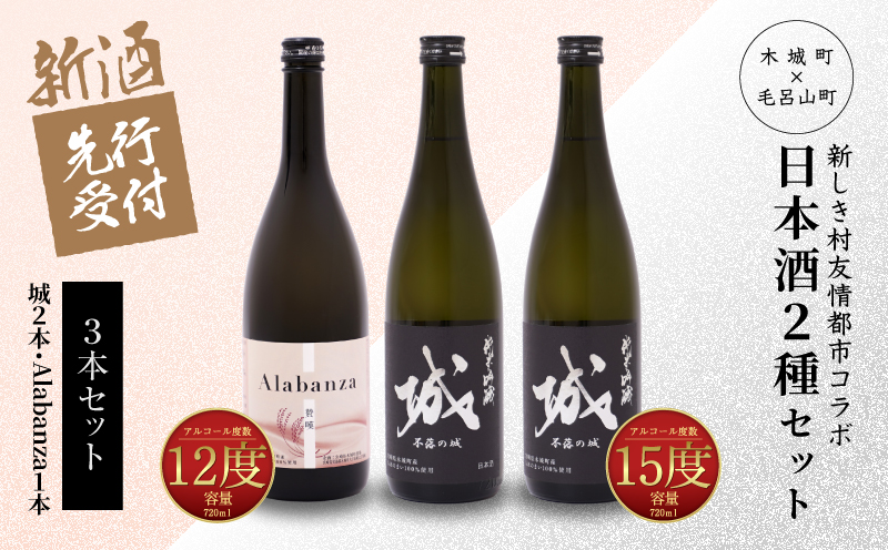  【先行予約】令和8年産 木城町・毛呂山町 新しき村友情都市コラボ日本酒２種３本セット(城２本・Alabanza１本)  K21_0038