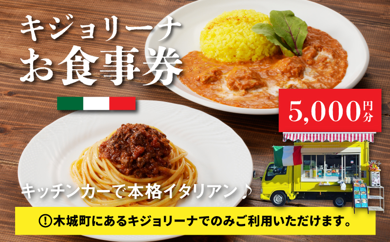キジョリーナお食事券　5,000円分 K31_0006