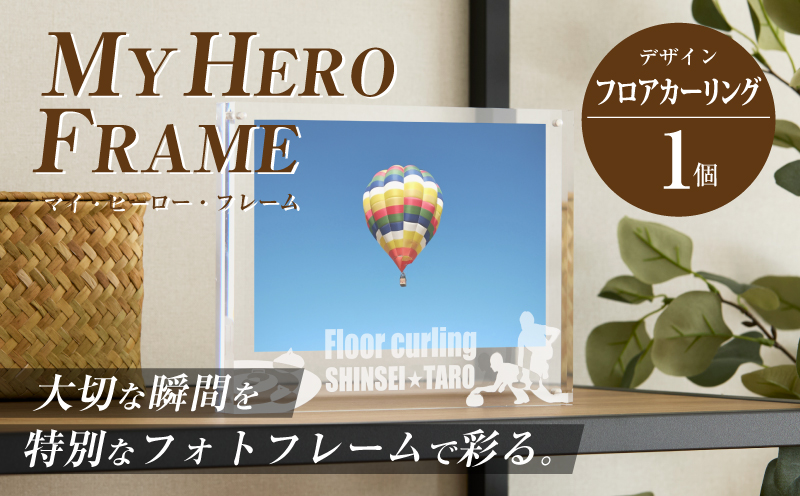 ＼ポスト投函／オリジナルで作れるスポーツ フォトフレーム 【フロアーカーリング】 K45_0012